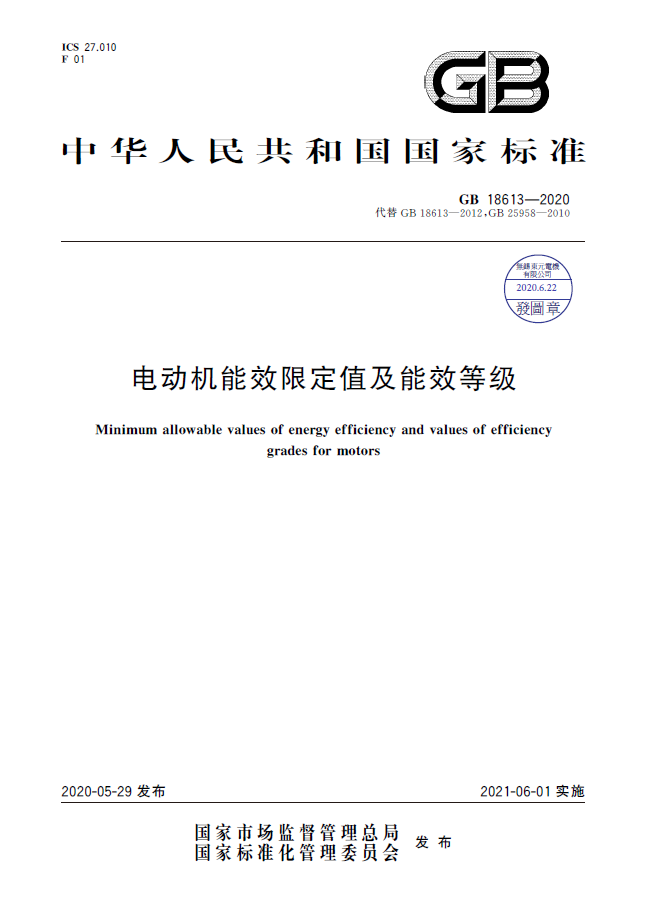 GB18613-2020電動機能效限定值及能效等級