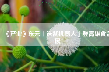 《產業》東元「送餐機器人」登高雄食品展