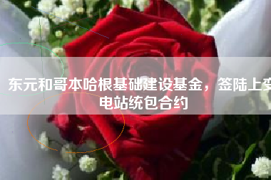 東元和哥本哈根基礎建設基金，簽陸上變電站統包合約