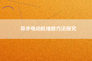 異步電動機維修方法探究