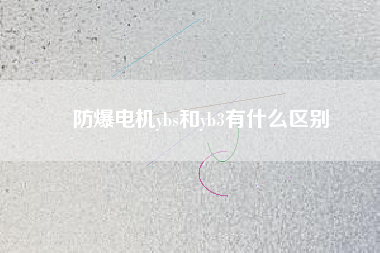 防爆電機ybs和yb3有什么區別