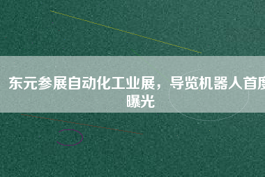 東元參展自動化工業展，導覽機器人首度曝光
