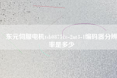 東元伺服電機tsb08751c-2nt3-1編碼器分辨率是多少