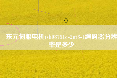 東元伺服電機tsb08751c-2nt3-1編碼器分辨率是多少