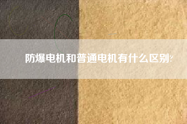 防爆電機和普通電機有什么區別?