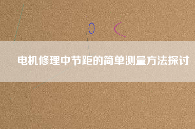 電機修理中節距的簡單測量方法探討