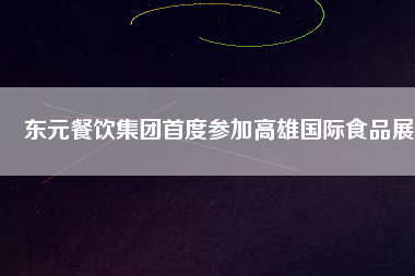 東元餐飲集團首度參加高雄國際食品展