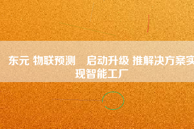 東元 物聯預測?啟動升級 推解決方案實現智能工廠
