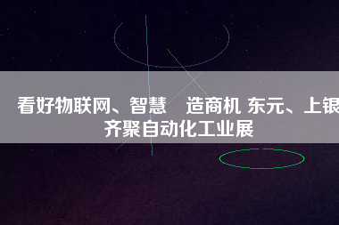 看好物聯網、智慧製造商機 東元、上銀齊聚自動化工業展