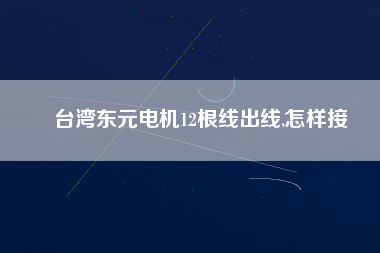 臺灣東元電機12根線出線,怎樣接
