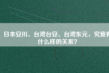 日本安川、臺灣臺安、臺灣東元，究竟有什么樣的關系？