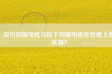 安川伺服電機與松下伺服電機在性能上的區別？