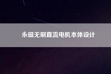 永磁無刷直流電機本體設計