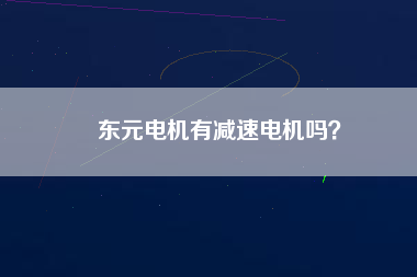 東元電機有減速電機嗎？