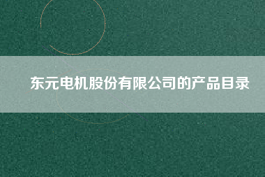 東元電機股份有限公司的產品目錄