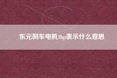 東元剎車電機1hp表示什么意思