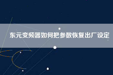 東元變頻器如何把參數恢復出廠設定