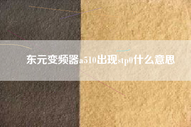 東元變頻器a510出現stp0什么意思