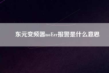 東元變頻器noErr報警是什么意思
