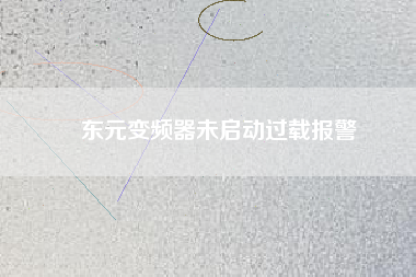 東元變頻器未啟動過載報警