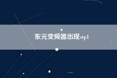 東元變頻器出現stp1