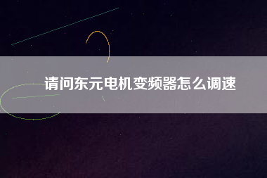 請問東元電機變頻器怎么調速