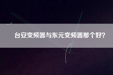 臺安變頻器與東元變頻器那個好？