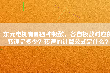 東元電機有哪四種極數，各自極數對應的轉速是多少？轉速的計算公式是什么？