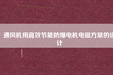 通風機用高效節能防爆電機電磁方案的設計