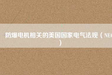 防爆電機相關的美國國家電氣法規（NEC）