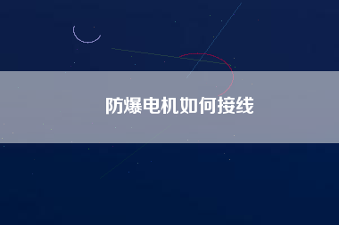防爆電機如何接線