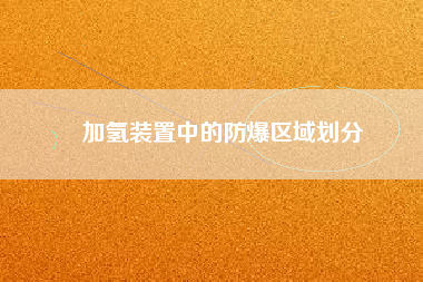 加氫裝置中的防爆區域劃分