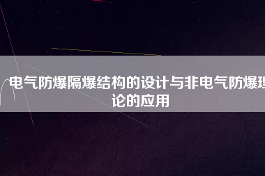 電氣防爆隔爆結構的設計與非電氣防爆理論的應用