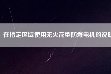 在指定區域使用無火花型防爆電機的說明
