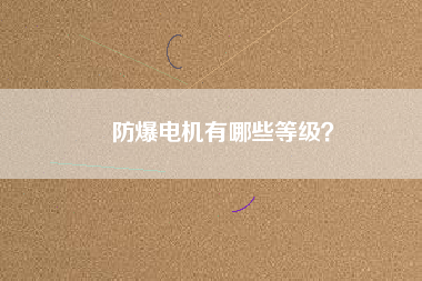 防爆電機有哪些等級？