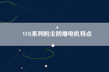 YFB系列粉塵防爆電機特點