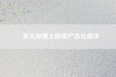 東元加速土地資產活化腳步