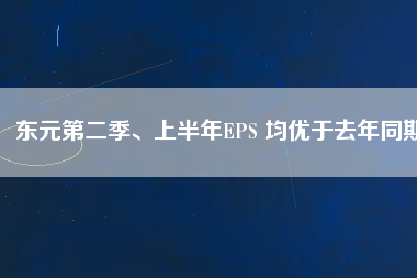東元第二季、上半年EPS 均優于去年同期