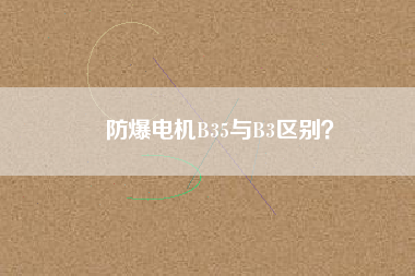 防爆電機B35與B3區別？