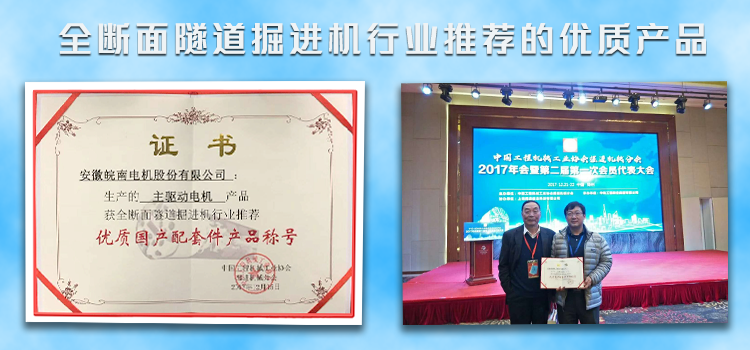 皖南盾構機電機榮獲盾構機行業推薦優質產品