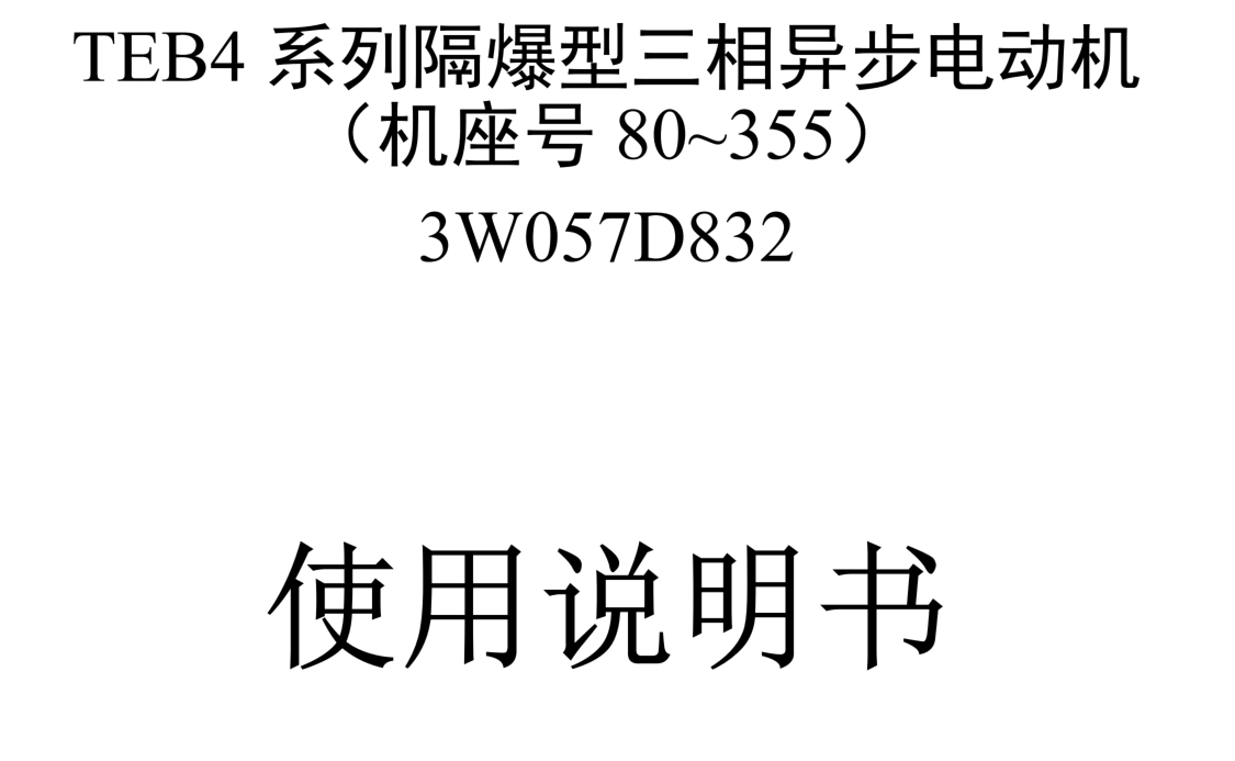 TEB4系列隔爆型三相異步電動機使用說明書