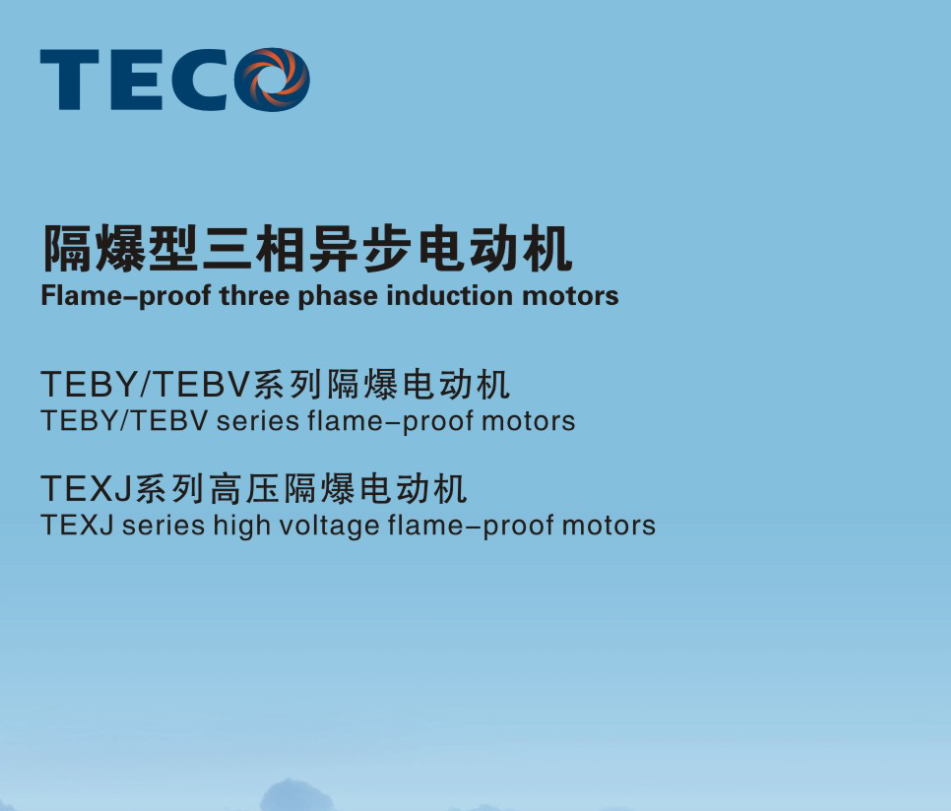 東元防爆電機樣本TEBY TEXJ